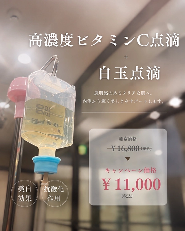 高濃度ビタミンC点滴＋白玉点滴